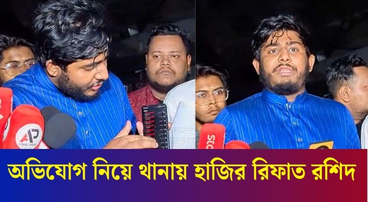 শহিদ ওসমান হাদির মত আমাকেও টার্গেট করা হচ্ছে- রিফাত রশিদ